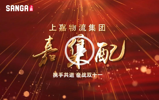 2022嘉集配奮戰雙十一(yī)