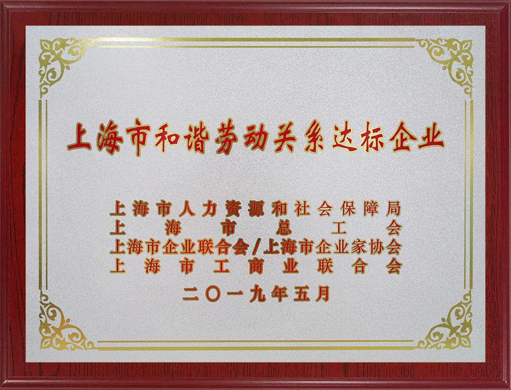 上海市和諧勞動關系達标企業