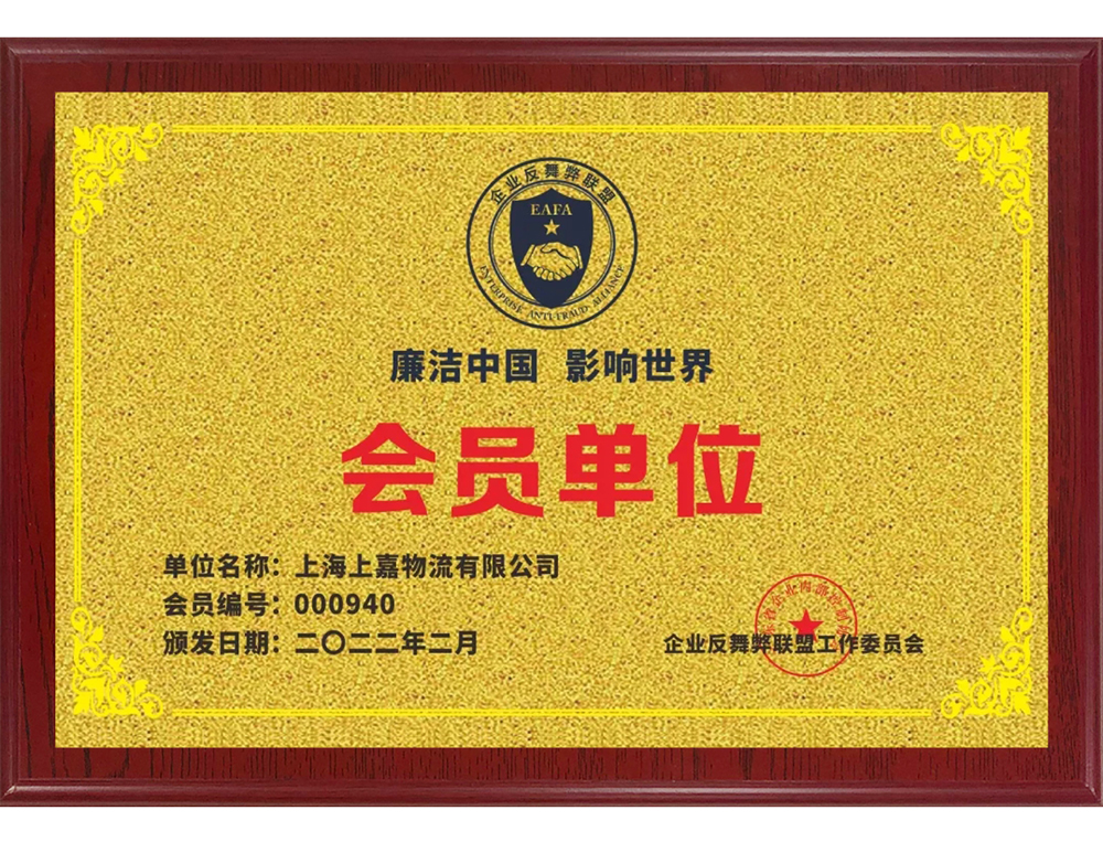 企業反舞弊聯盟會員(yuán)單位