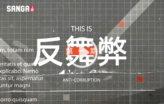 企業廉潔反舞弊一(yī)期