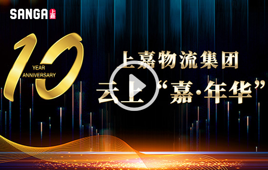 十周年雲上“嘉”年華