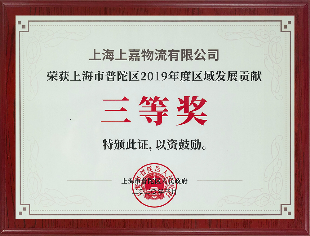 上海市普陀區區域發展貢獻三等獎
