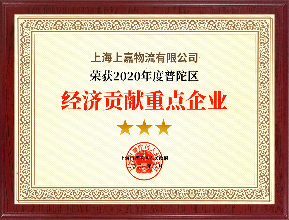 上海市普陀區經濟貢獻重點企業