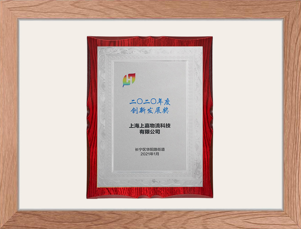 上海市長甯區創新發展獎