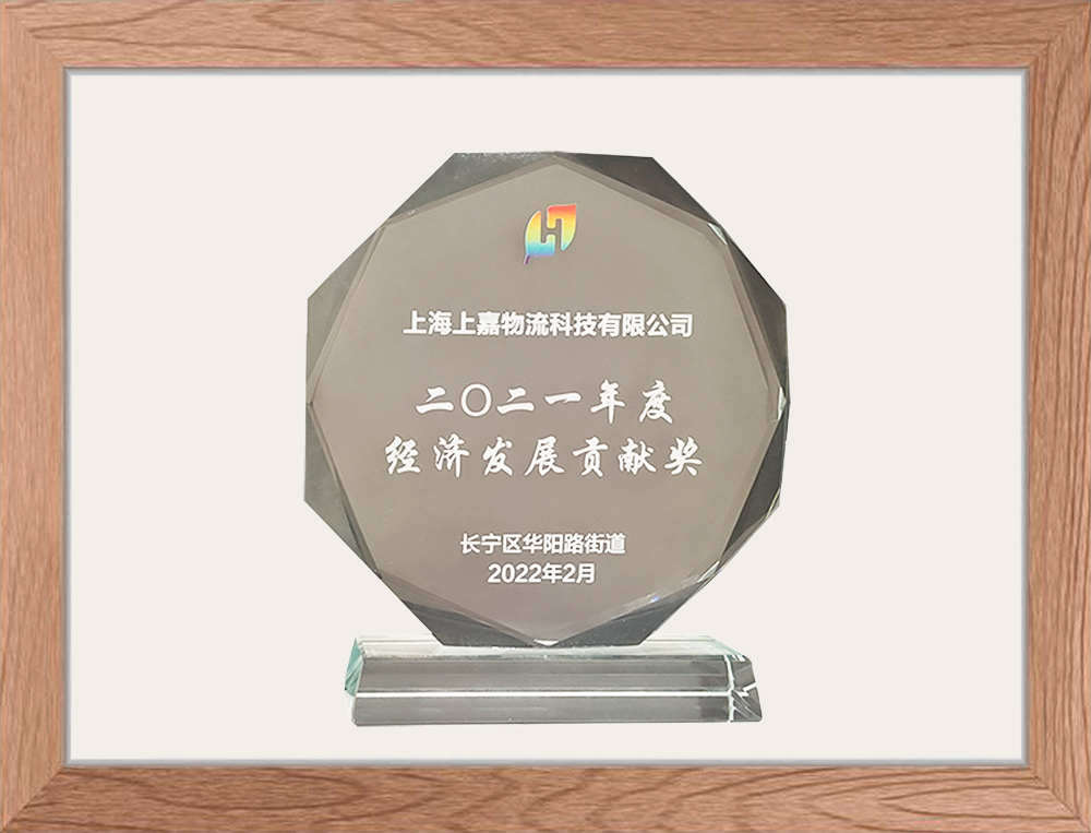 上海市長甯區經濟發展貢獻獎