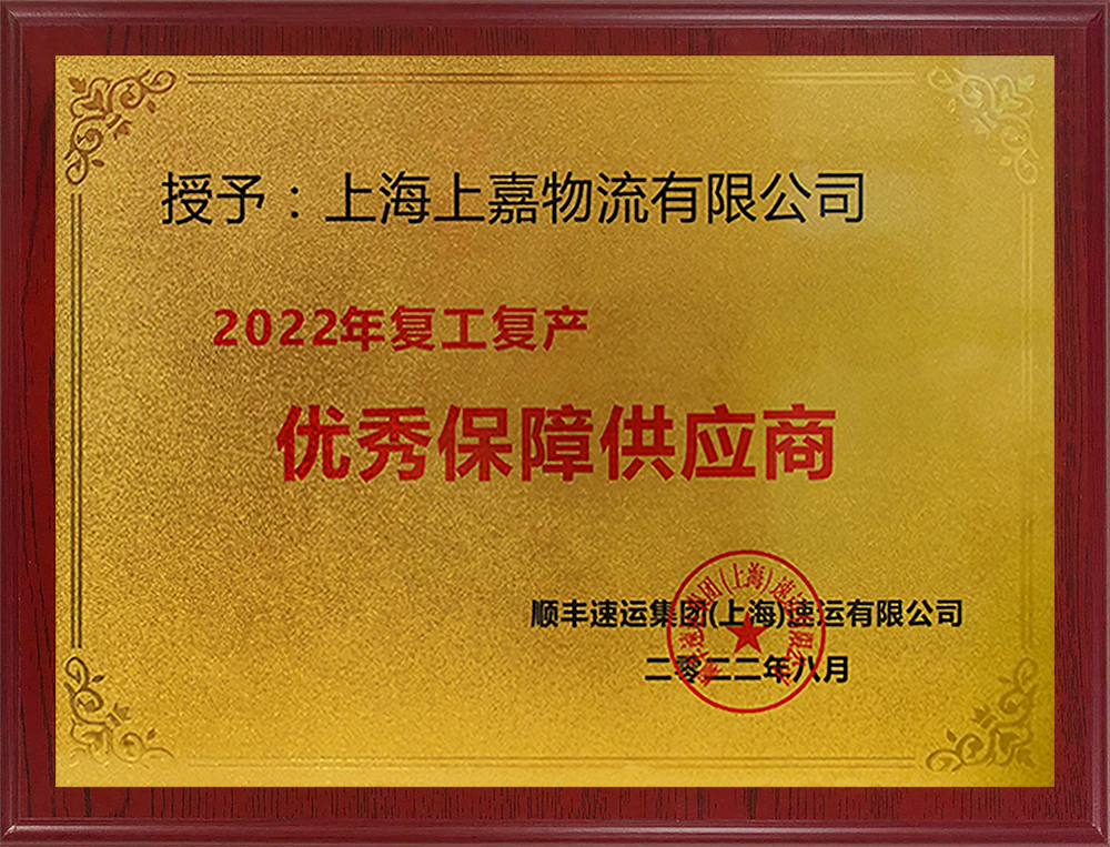 順豐速運複工(gōng)複産優秀保障供應商(shāng)