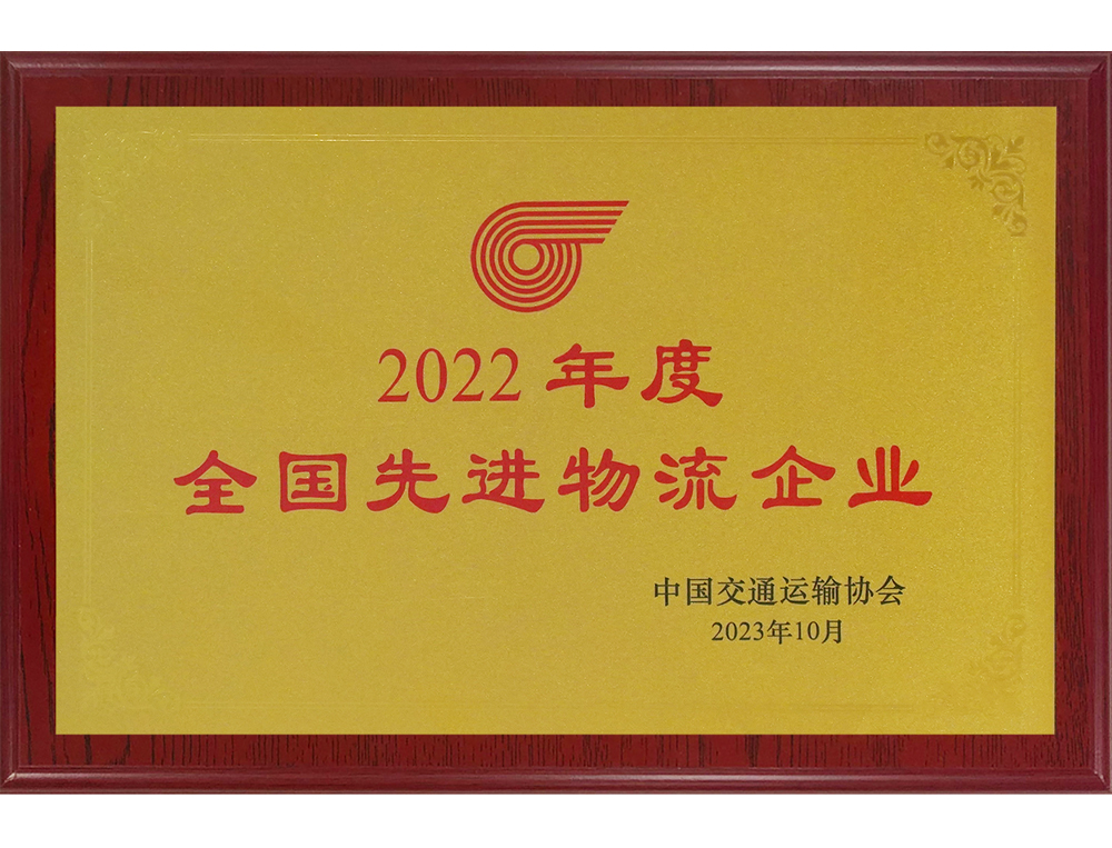 2022年度全國先進物(wù)流企業