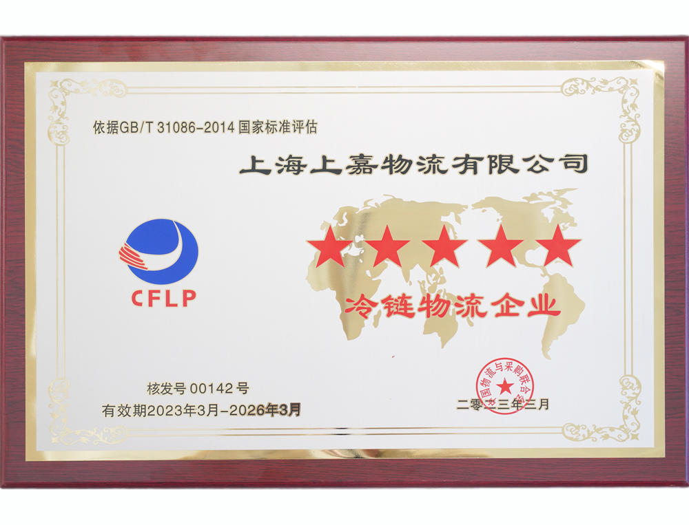 5星級冷鏈物(wù)流企業