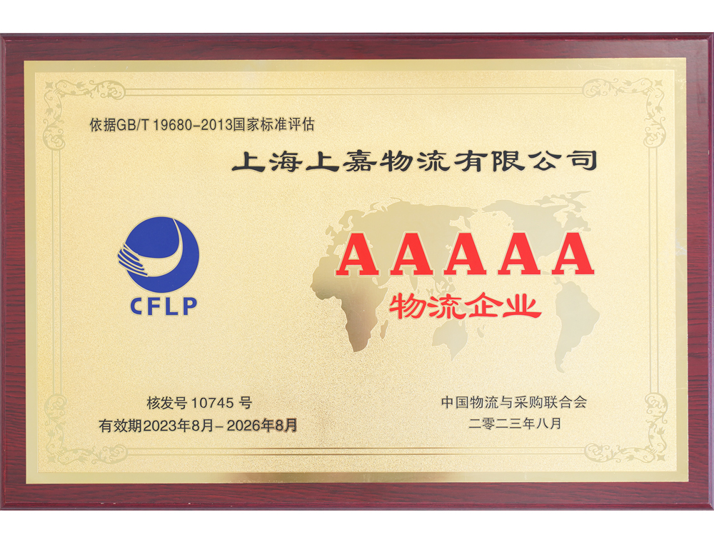 5A物(wù)流企業